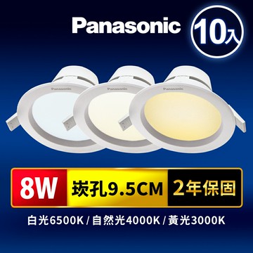 【Panasonic國際牌】10入組  崁孔9.5CM/12.5CM/15CM嵌燈 8W/12W/15W LED崁燈 極亮 附快速接頭 2年保固(白光/自然光/黃光)【領券滿額再折千11/30止】