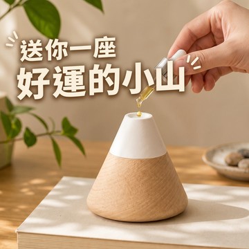 [窩在家] 櫸木富士山擴香石(限量贈5ml精油) 🎂 生日禮物｜擴香｜香氛｜辦公室｜療癒｜喬遷｜實用｜閨蜜｜同事｜上班族｜處女座｜禮盒