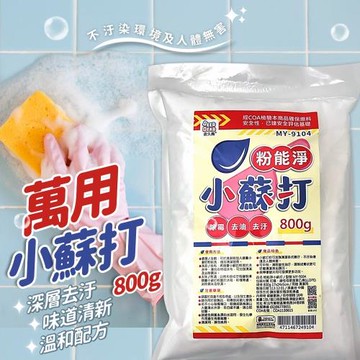 粉能淨小蘇打800g 去油污 茶垢清潔 咖啡垢 蔬果清洗
