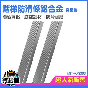 樓梯防滑條 樓梯止滑 防滑條 階梯防滑條 AASS6S L型收邊條 樓梯收邊條 防滑條樓梯 工程防滑條