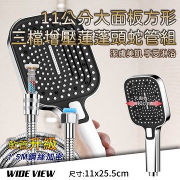【WIDE VIEW】11公分大面板方形三檔增壓蓮蓬頭蛇管組(花灑 大出水 多功能蓮蓬頭 軟管/JS9033-NP)