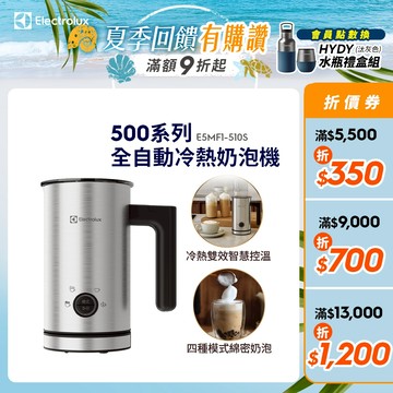 Electrolux 伊萊克斯 500系列 全自動冷熱奶泡機動冷熱奶泡機 E5MF1-510S