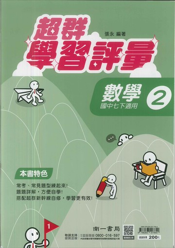 最新-南一版-學習評量-數學-國中1下(七年級下學期)