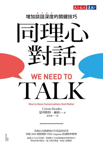 【電子書】同理心對話：增加談話深度的關鍵技巧
