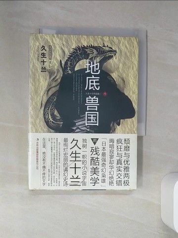 【書寶二手書T2／一般小說_SRP】地底獸國_簡體_久生十蘭, 曹逸冰 蕭雲菁