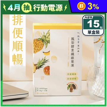 【植芮堂】望江南鳳梨酵素纖維果凍(15包/盒) 素食 13種益生菌 排便順暢