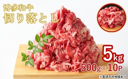 限定 牛肉 博多和牛 A4～A5 切り落とし 合計5kg（500g×10p）肩ロース 赤身 バラ カルビ 小分け 大好評につき継続！配送不可：離島