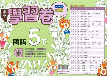 翰林版-國小5下-學習卷-國語-114學年下學期適用