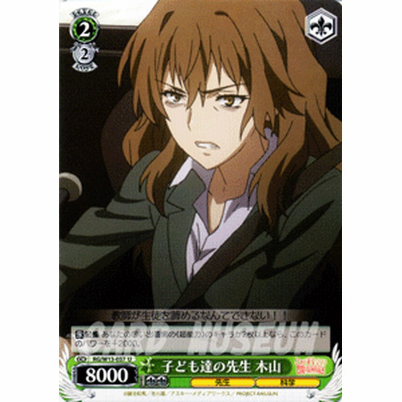 ヴァイスシュヴァルツ 子ども達の先生 木山 禁書目録 超電磁砲 Rgw13 037 通販 Lineポイント最大1 0 Get Lineショッピング