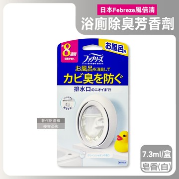 【日本Febreze風倍清】淨味持香約8週浴室廁所消臭芳香劑7.3ml/盒-皂香（白）（附掛鉤可放置吊掛2用，按鈕型1鍵除臭，如廁淨化空氣防臭香氛盒，衛浴去味擴香）_廠商直送