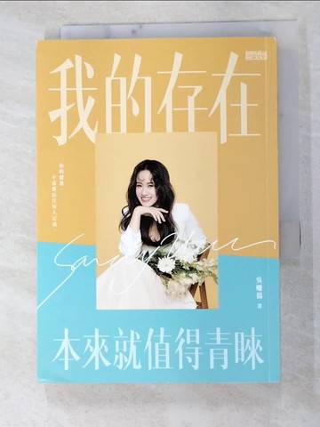【書寶二手書T7／短篇_RR9】我的存在本來就值得青睞_吳姍儒