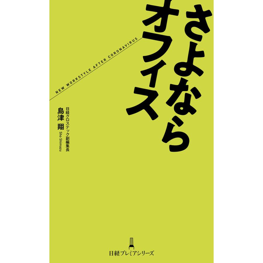 さよならオフィス