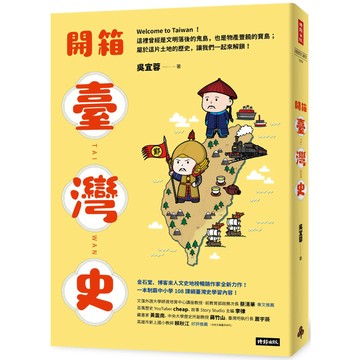 開箱臺灣史：一本制霸中小學108課綱臺灣史學習內容！／吳宜蓉『魔法書店』