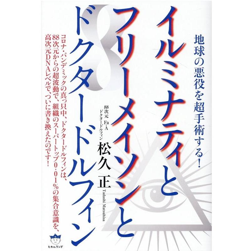 イルミナティとフリーメイソンとドクタードルフィン 地球の悪役を超手術する