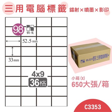 量販一小箱【鶴屋】電腦標籤紙 白色 C3353 36格 650大張/小箱 三用標籤 影印/雷射/噴墨 貼紙 標示 信件