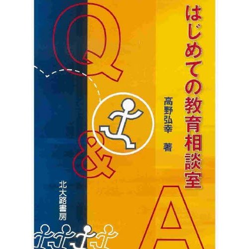 はじめての教育相談室