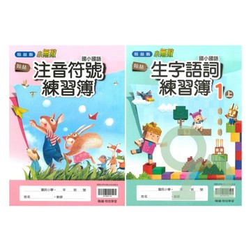 翰林國小生字語詞練習簿(含首冊)1上【預購約8/25出貨】