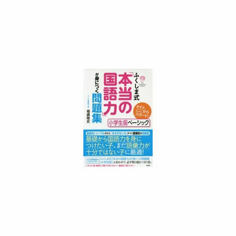 ふくしま式 本当の国語力 が身につく問題集 小学生版ベーシック 福嶋隆史 著 通販 Lineポイント最大get Lineショッピング