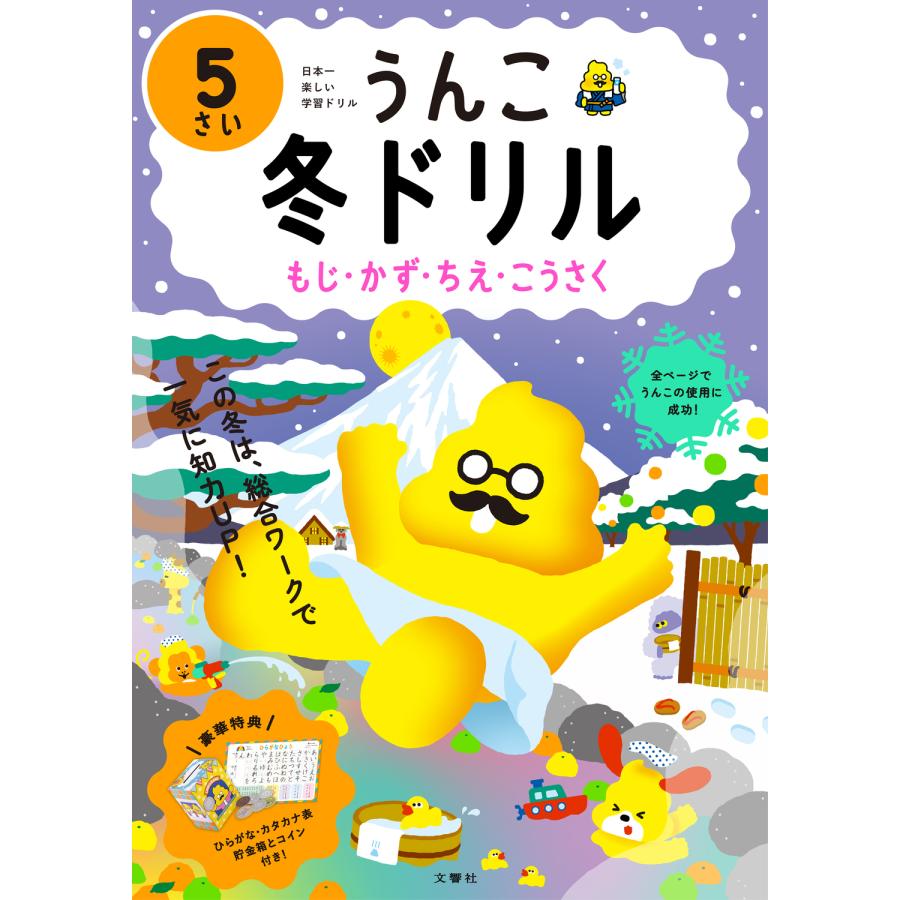 うんこ冬ドリル 日本一楽しい学習ドリル 5さい もじ・かず・ちえ・こうさく