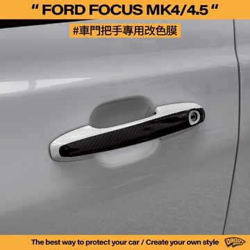 【老爸包膜】Ford 福特 Focus Mk4/Mk4.5 車門把手 改色膜 門把 卡夢 反光 電腦切割 Active