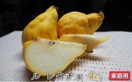 ルレクチェ 4kg 家庭用