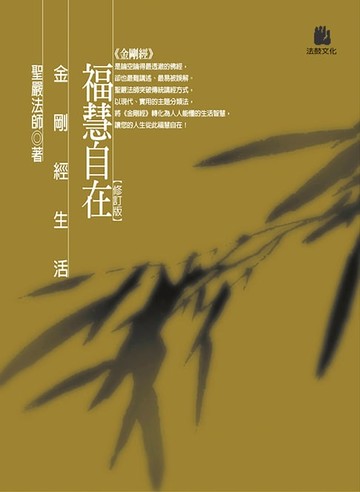 【電子書】福慧自在：金剛經生活