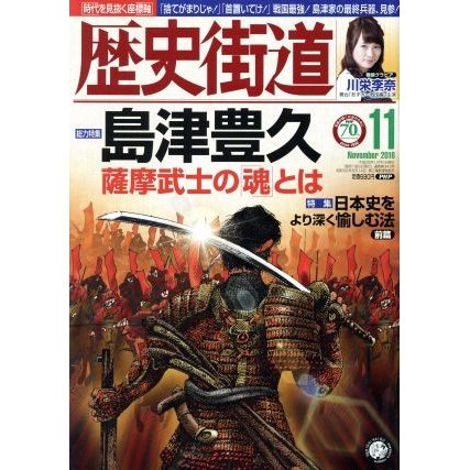 歴史街道(２０１６年１１月号) 月刊誌／ＰＨＰ研究所