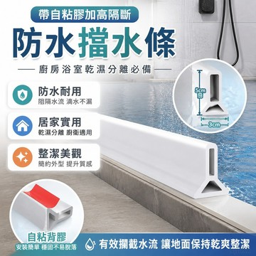 帶自粘膠加高隔斷防水浴室擋水條廚房衛生間檯面乾溼分離水條隔水 浴室防水條 廚房防水條 浴室門防水條 乾濕分離擋水條