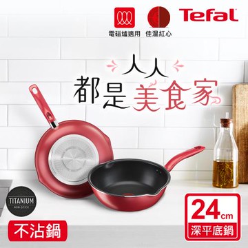 Tefal法國特福 全新鈦升級-美食家系列24CM不沾深平鍋