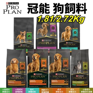 🌱饅頭貓❣️美國 PROPLAN 冠能 犬糧 1.81/2.72KG 幼犬 小型成犬 熟齡犬 鮮雞活力 皮毛照護 狗飼料
