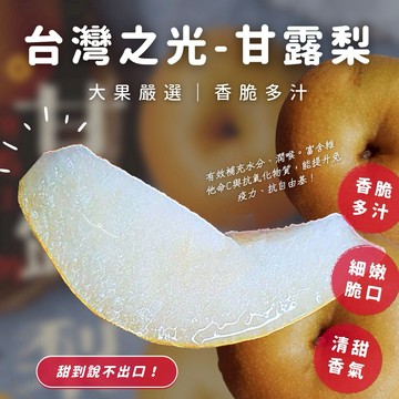 11月天蠍座生日禮【梨子界的LV!!】｜送禮首選｜伴手禮｜台灣甘露梨｜甘蔗香氣 × 爆汁香甜 × 台灣在地之光【微笑甜果】