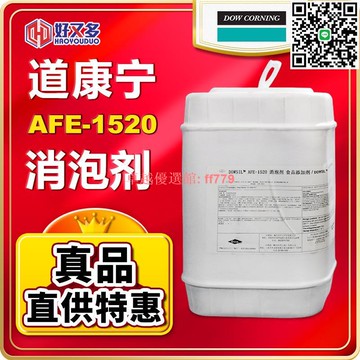 【卓越優選館】道康寧AFE-1520消泡劑1520消泡劑陶熙陶氏食品級有機硅發酵消泡劑