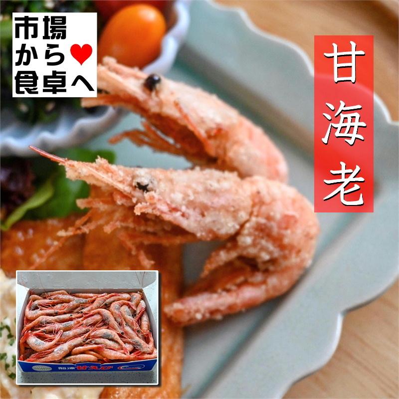 甘えび 有頭 刺身用 1kg (約90〜100尾)甘くてプリプリ食感 