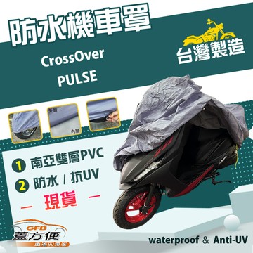 【蓋方便】南亞PVC（L號）台灣製防水防曬雙層機車罩《gogoro》CrossOver+PULSE