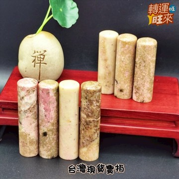 【台灣現貨】天然 玫瑰石 薔薇石 紅紋石 水草 瑪瑙 印章 精品 擺件 轉運 開運 招財 招 好運 人緣 桃花礦石