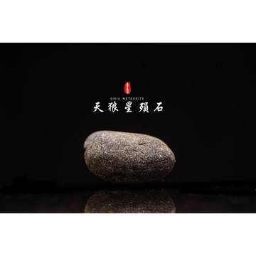【天狼星隕石 印尼隕石 印尼天狼星 黑隕石】鎮宅、招財、納福、避邪、擋煞去病氣能量巨大︱YS110
