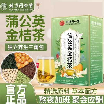 北京衕仁堂蒲公英金桔茶常備養生茶泡水 蒲公英金桔茶 蒲公英 金桔茶