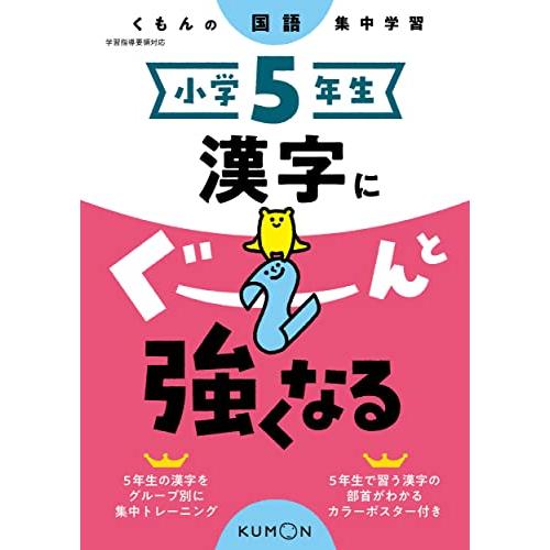 小学5年生 漢字にぐーんと強くなる