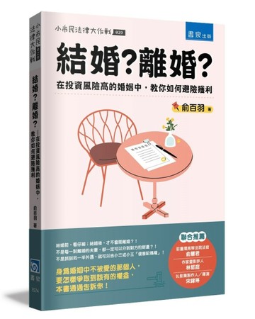 結婚？離婚？：在投資風險高的婚姻中，教你如何避險獲利[二手書_良好]