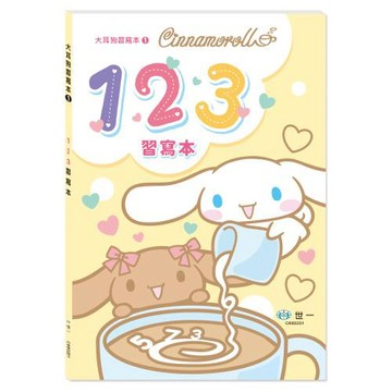 [世一文化]大耳狗123習寫本  C680201