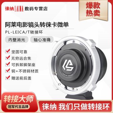 徠納 PL-L/T轉接環 適用PL電影鏡頭轉徠卡T 適馬FP 松下L口機身