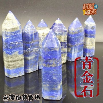【台灣現貨】天然 阿富汗 青金石柱 青金柱 無優化 消磁晶柱 青金石 天然水晶  佛教七寶 健康石 水晶柱 青金石 晶柱