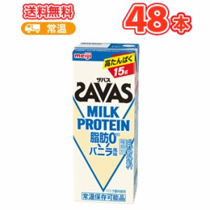 明治 SAVAS ザバス MILK PROTEIN バニラ風味　200ml×24本 2ケース