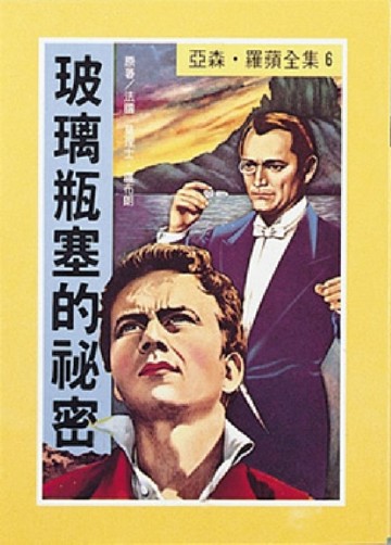 亞森．羅蘋：玻璃瓶塞的祕密[二手書_普通]