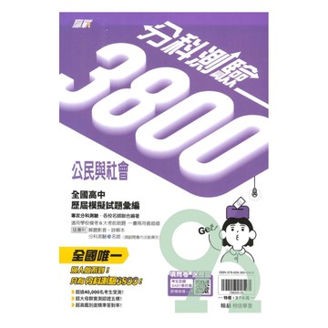 翰林高中分科測驗3800-公民與社會