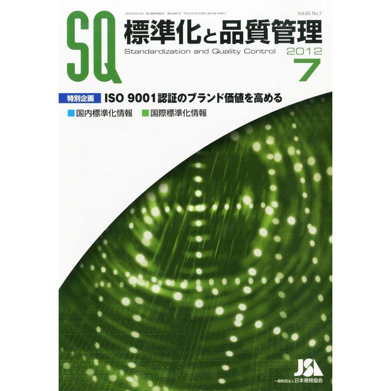 標準化と品質管理 2012年 07月号 雑誌