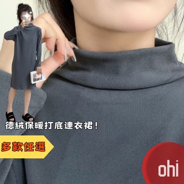 【ohi】高領德絨保暖 韓版過膝長裙 中長款連衣裙 居家服 休閒服 洋裝 連身裙 長裙 大碼連衣裙 GKADR06