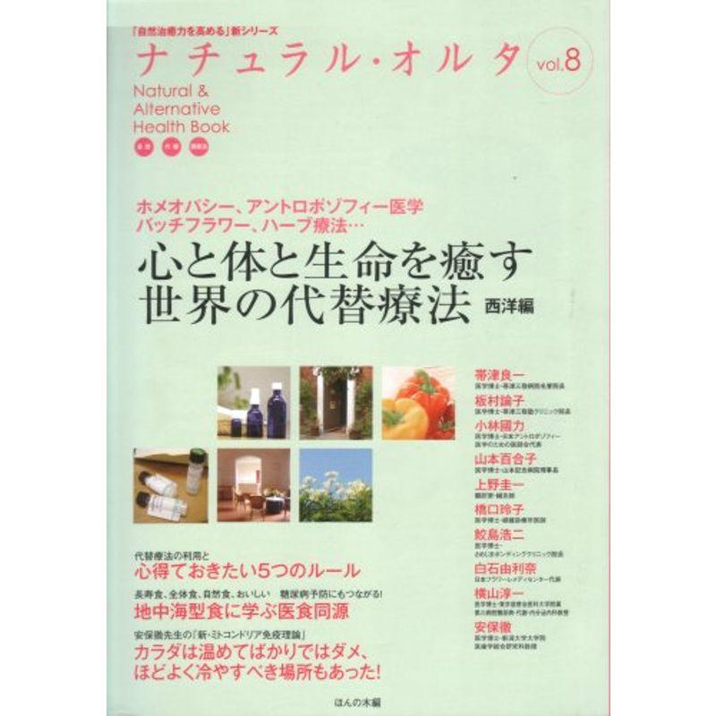 心と体と生命を癒す世界の代替療法 西洋編 (「自然治癒力を高める」新シリーズ)