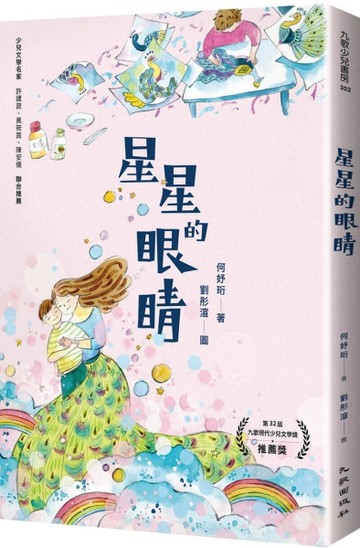 星星的眼睛[二手書_良好]