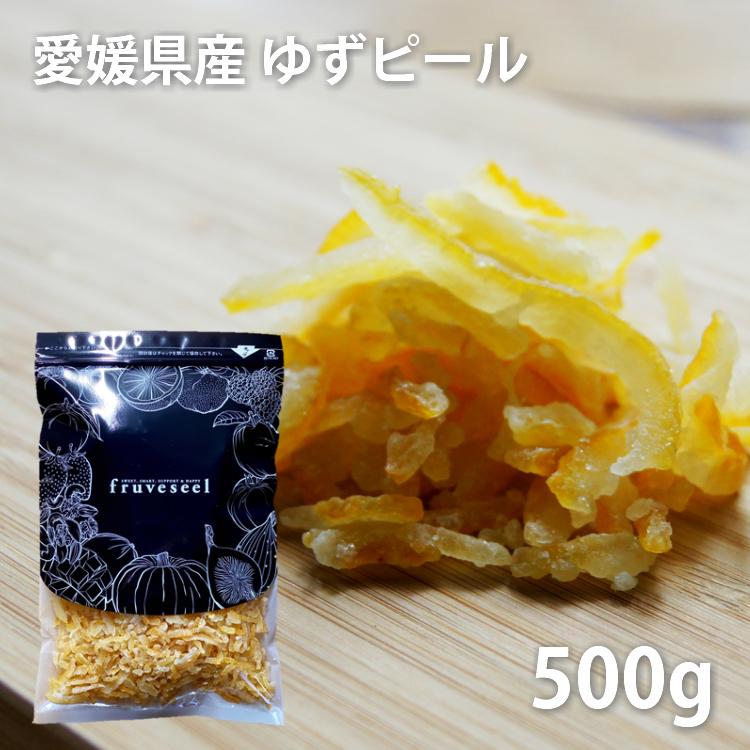 ドライフルーツ ゆず ピール 国産 500g  ダイエット お試し用 専門店 おすすめ 体にいい 人気 食べ方 ヨーグルト に加えて 健康効果 食物繊維